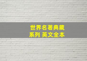 世界名著典藏系列 英文全本